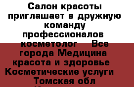  Салон красоты приглашает в дружную команду профессионалов- косметолог. - Все города Медицина, красота и здоровье » Косметические услуги   . Томская обл.,Кедровый г.